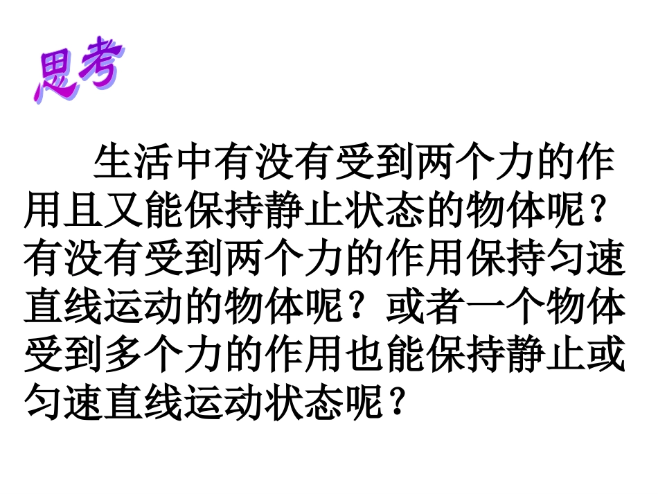 人教版八年级物理下册第八章第二节二力平衡_第3页