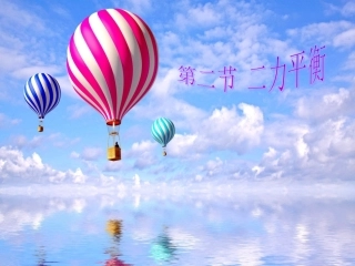 人教版八年级物理下册第八章第二节二力平衡