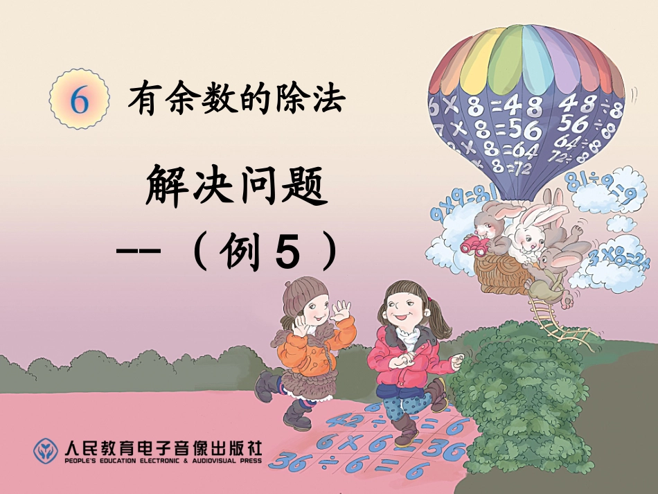 人教版二下第六单元《有余数的除法解决问题（例5）》课件_第1页