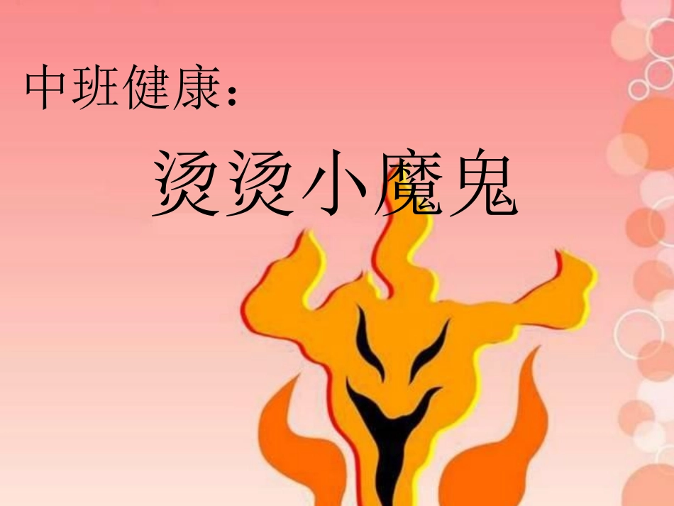 中班健康：烫烫小魔鬼_第1页