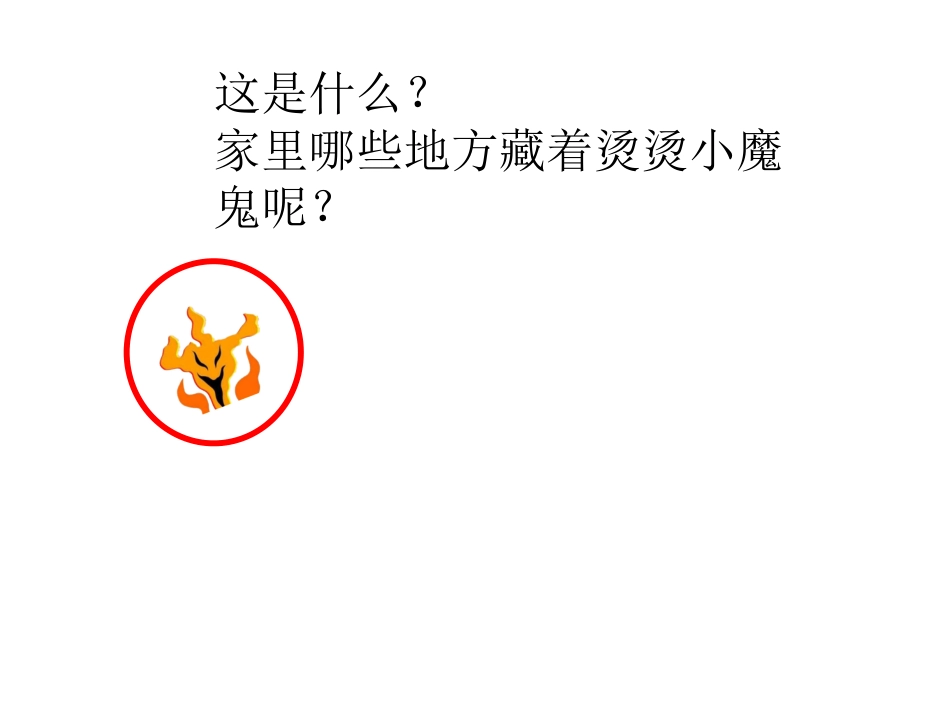 中班健康：烫烫小魔鬼_第2页