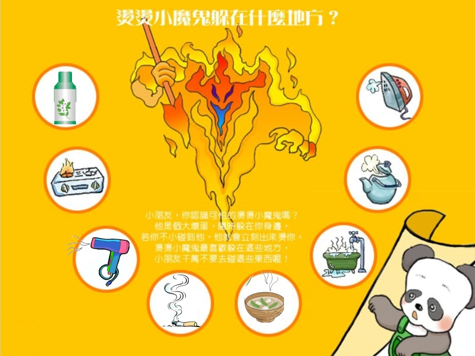 中班健康：烫烫小魔鬼_第3页