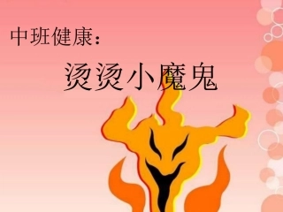 中班健康：烫烫小魔鬼