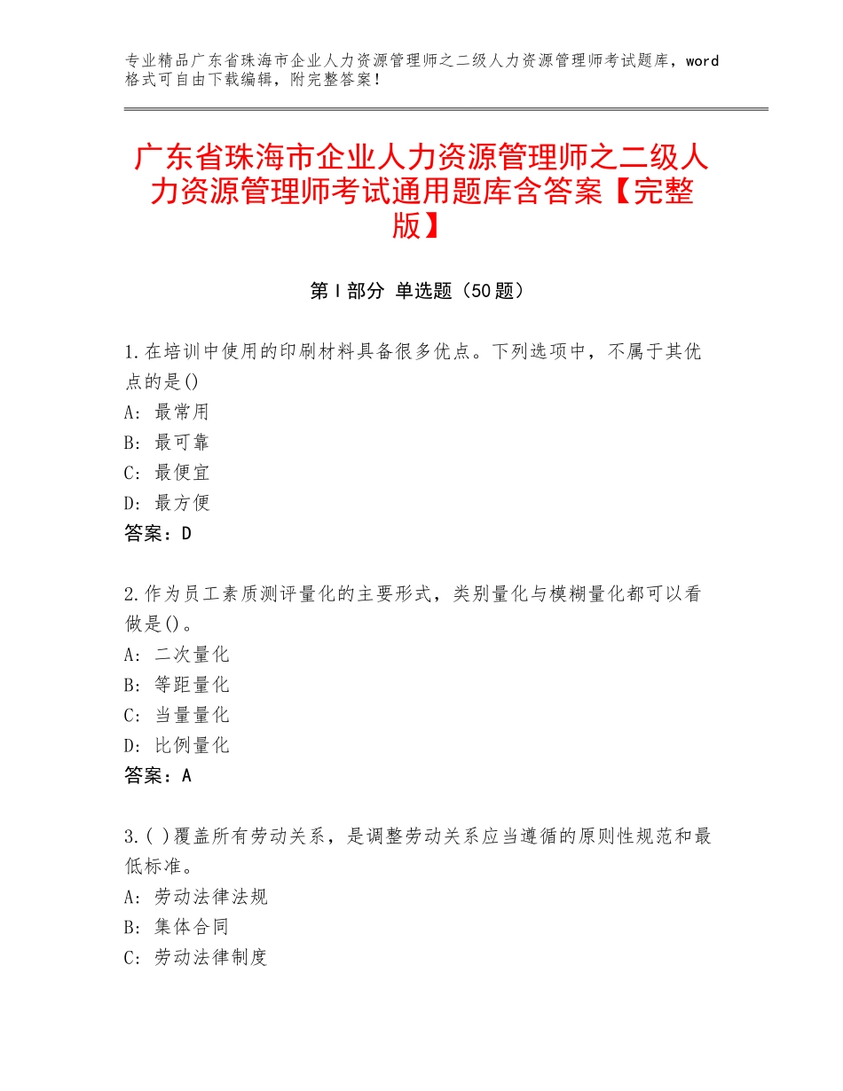 广东省珠海市企业人力资源管理师之二级人力资源管理师考试通用题库含答案【完整版】_第1页