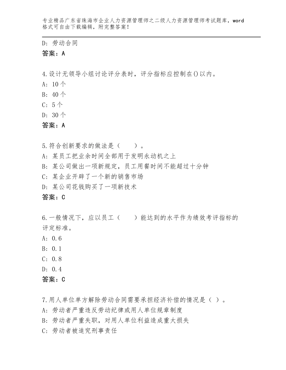 广东省珠海市企业人力资源管理师之二级人力资源管理师考试通用题库含答案【完整版】_第2页