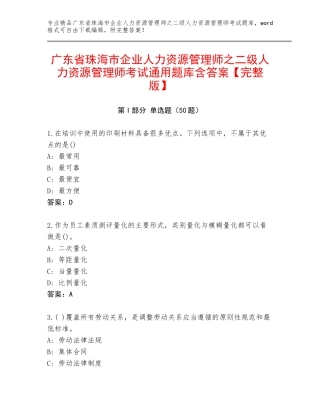 广东省珠海市企业人力资源管理师之二级人力资源管理师考试通用题库含答案【完整版】