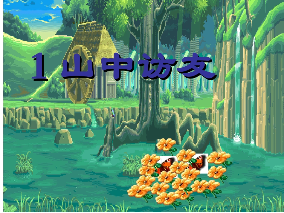 1山中访友 (4)_第1页