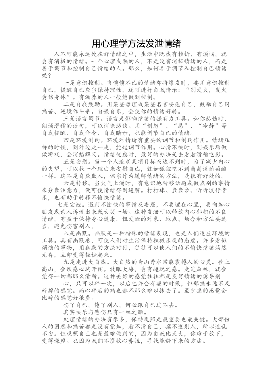 用心理学方法发泄情绪_第1页
