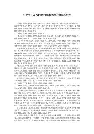 引导学生发现问题和提出问题的研究和思考