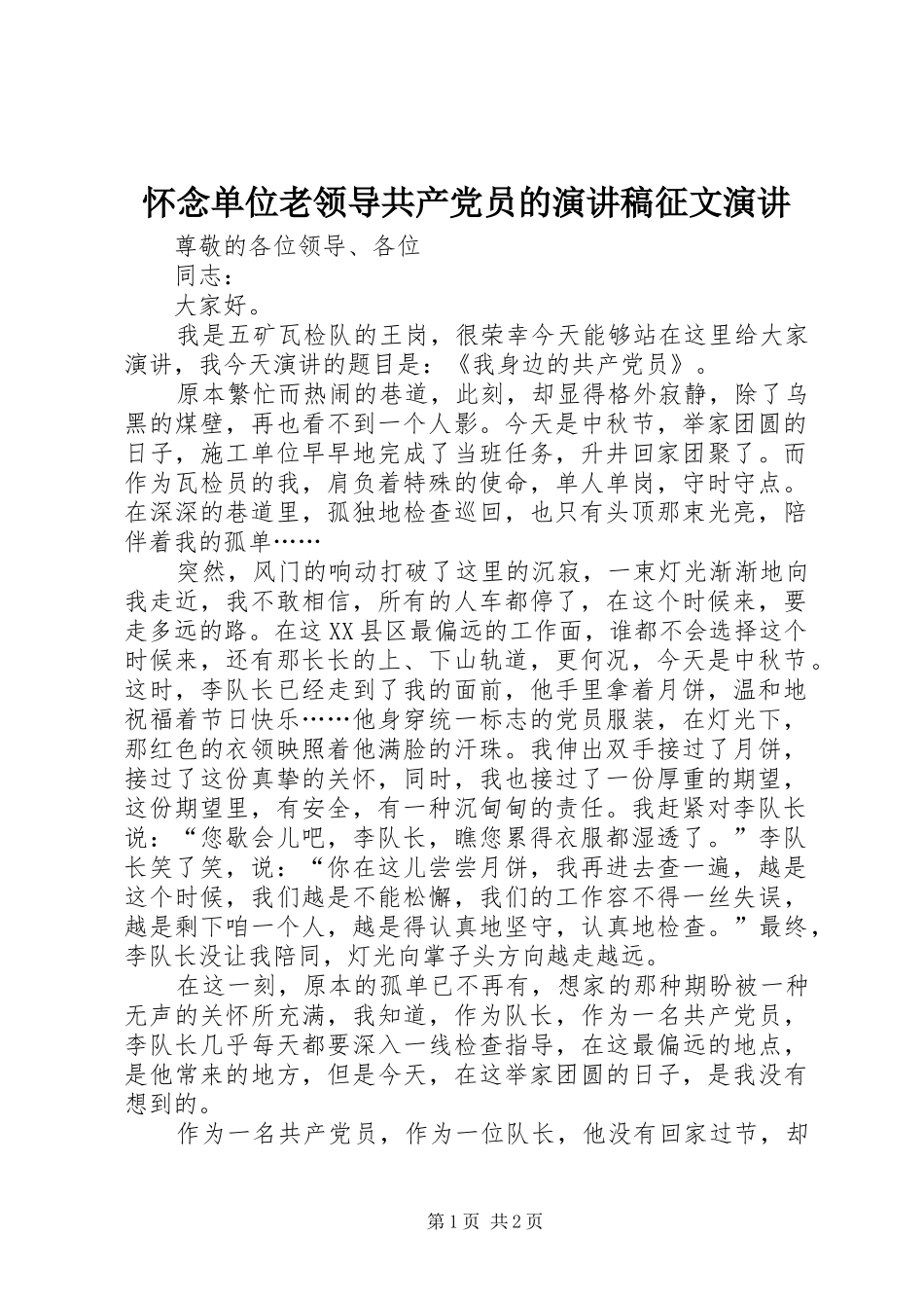 怀念单位老领导共产党员的演讲致辞征文演讲_第1页