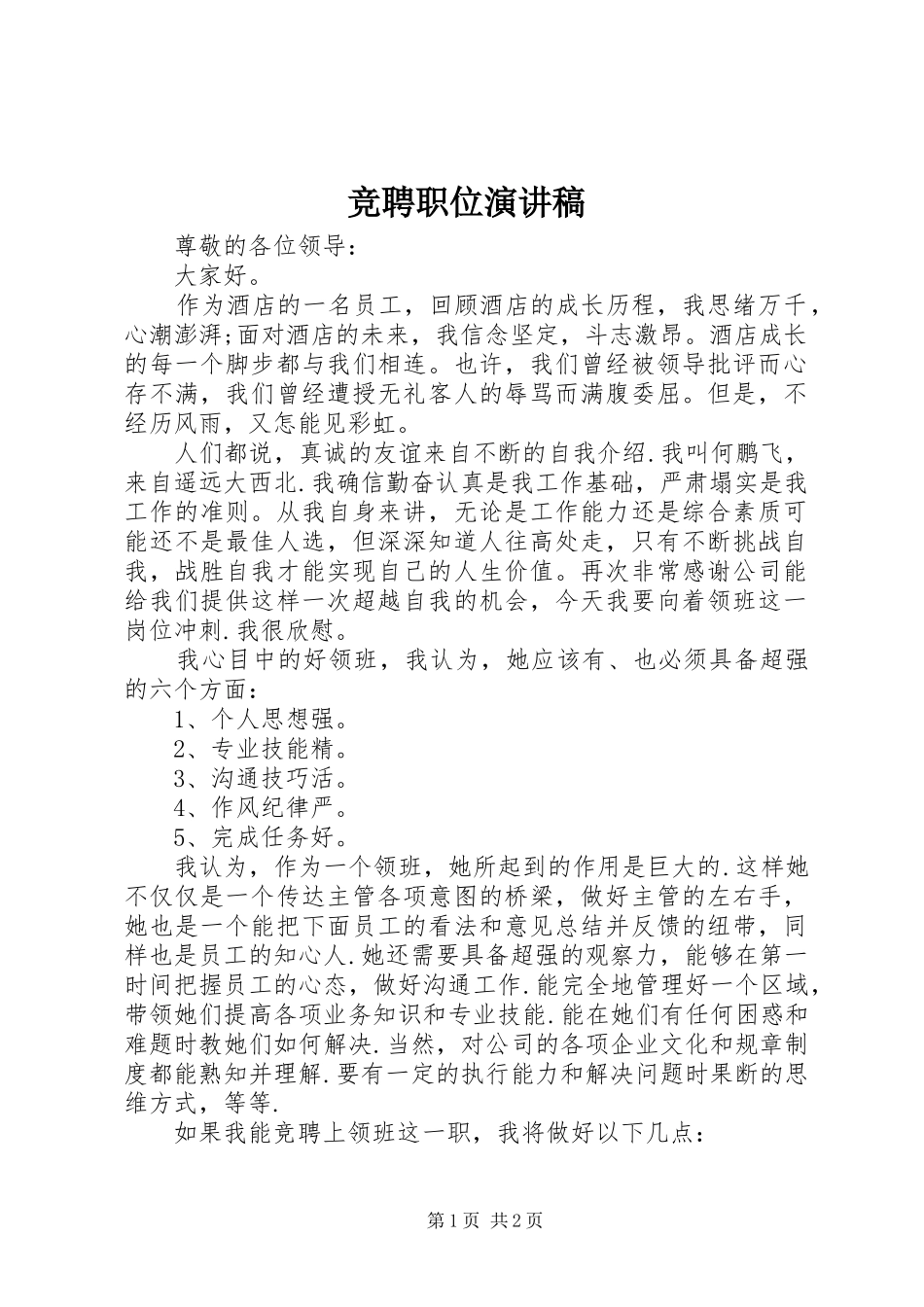 竞聘职位演讲_第1页