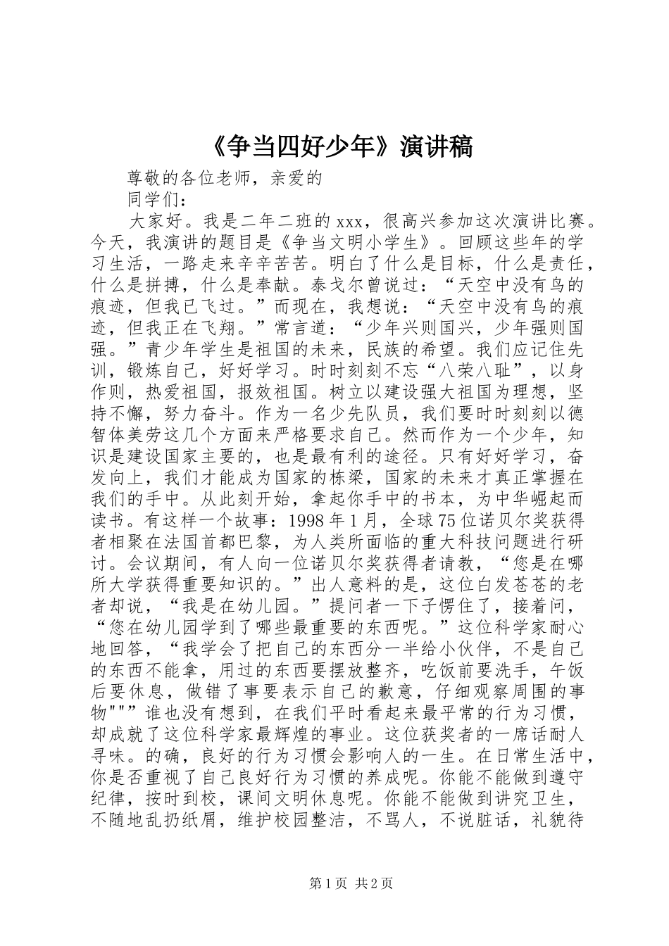 《争当四好少年》演讲_第1页