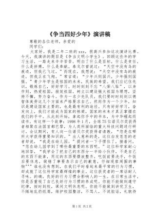 《争当四好少年》演讲