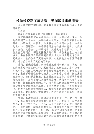 检验检疫职工演讲：爱岗敬业奉献青春