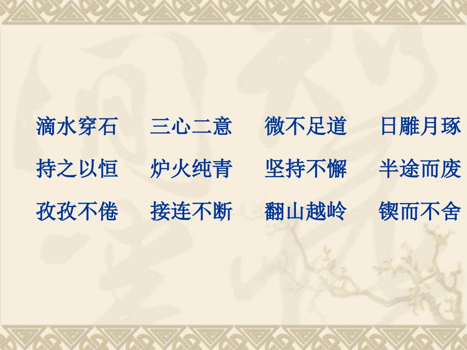 滴水穿石的启示 (2)_第2页