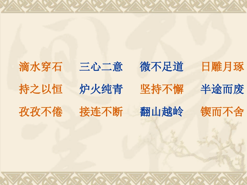 滴水穿石的启示 (2)_第3页