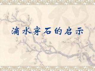 滴水穿石的启示 (2)