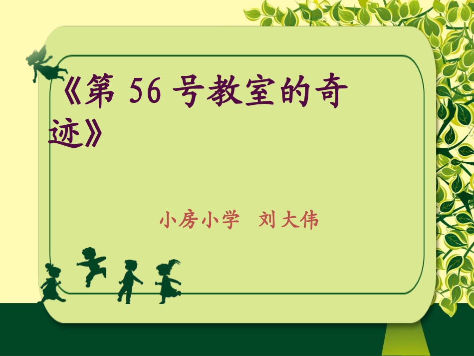 《第56号教室的奇迹》读书笔记_第1页