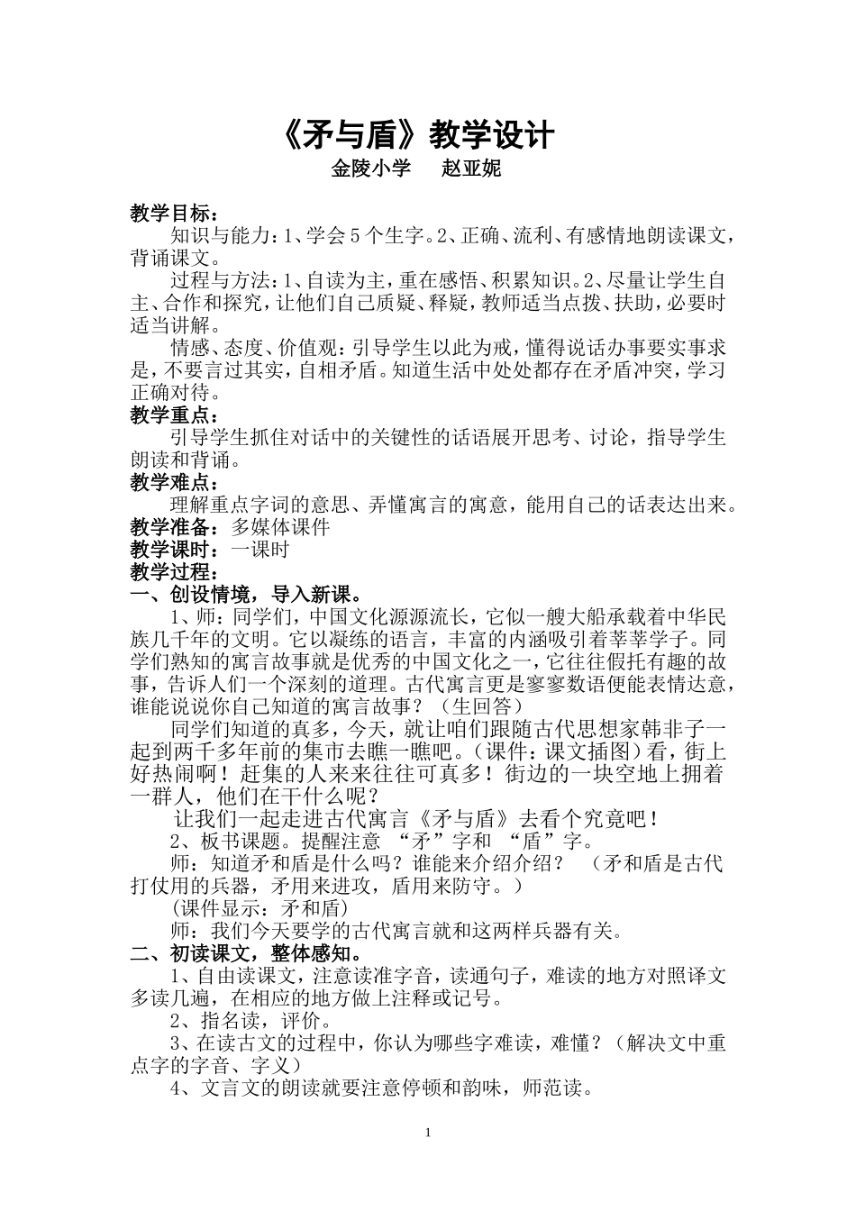 矛与盾教学设计_第1页