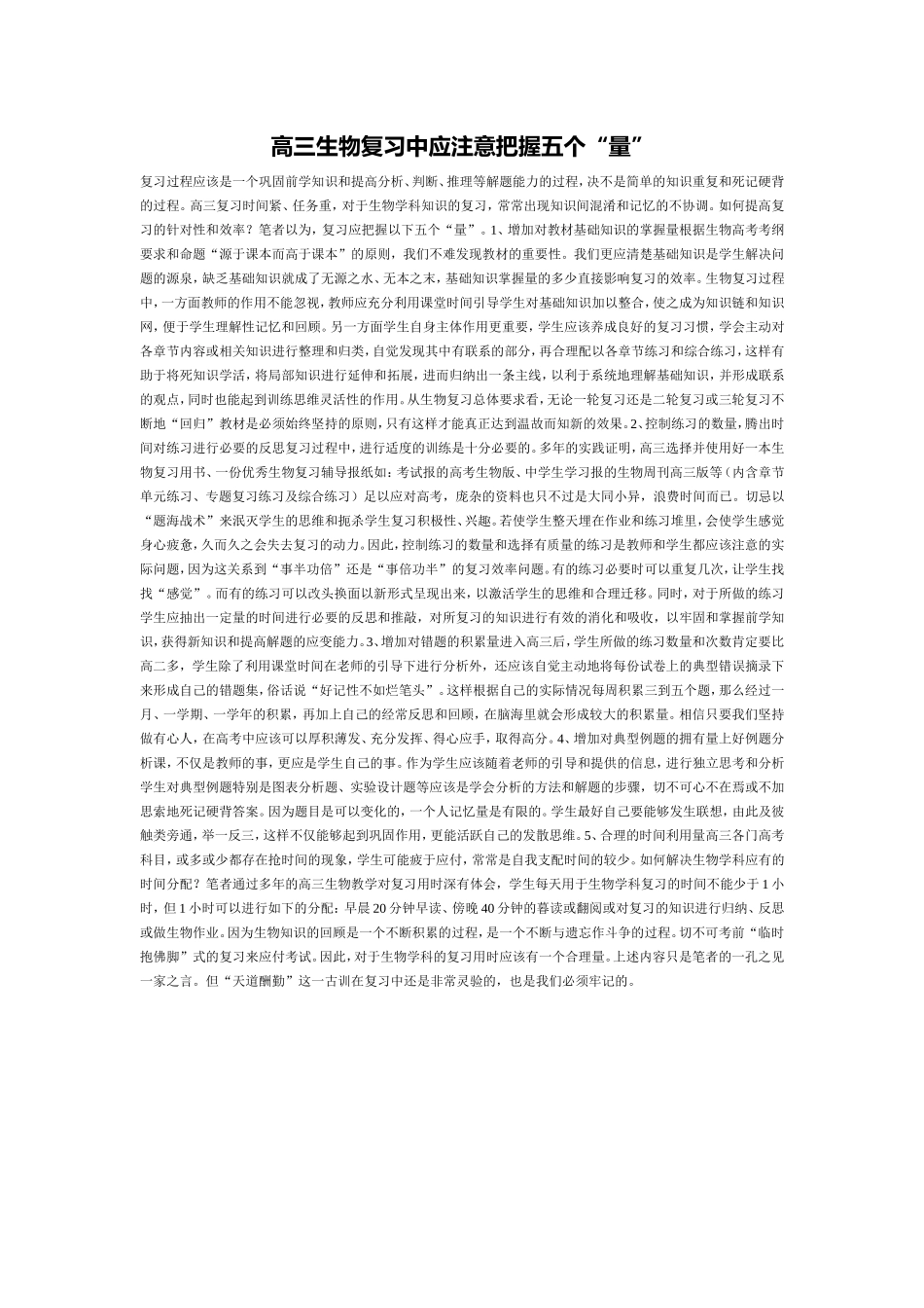高三生物复习中应注意把握五个“量”_第1页