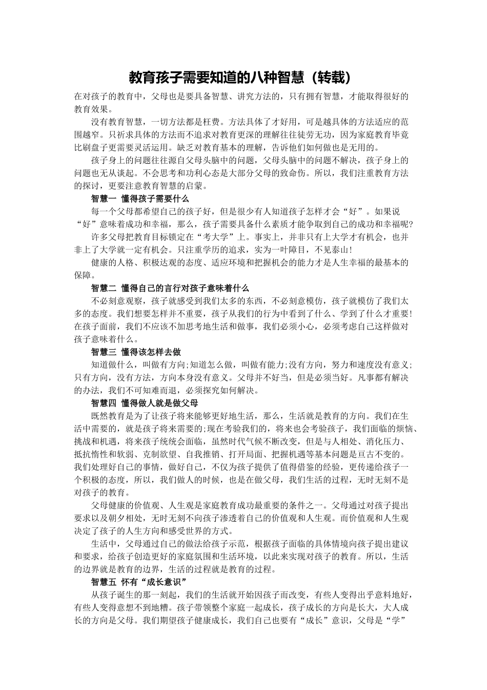 教育孩子需要知道的八种智慧_第1页