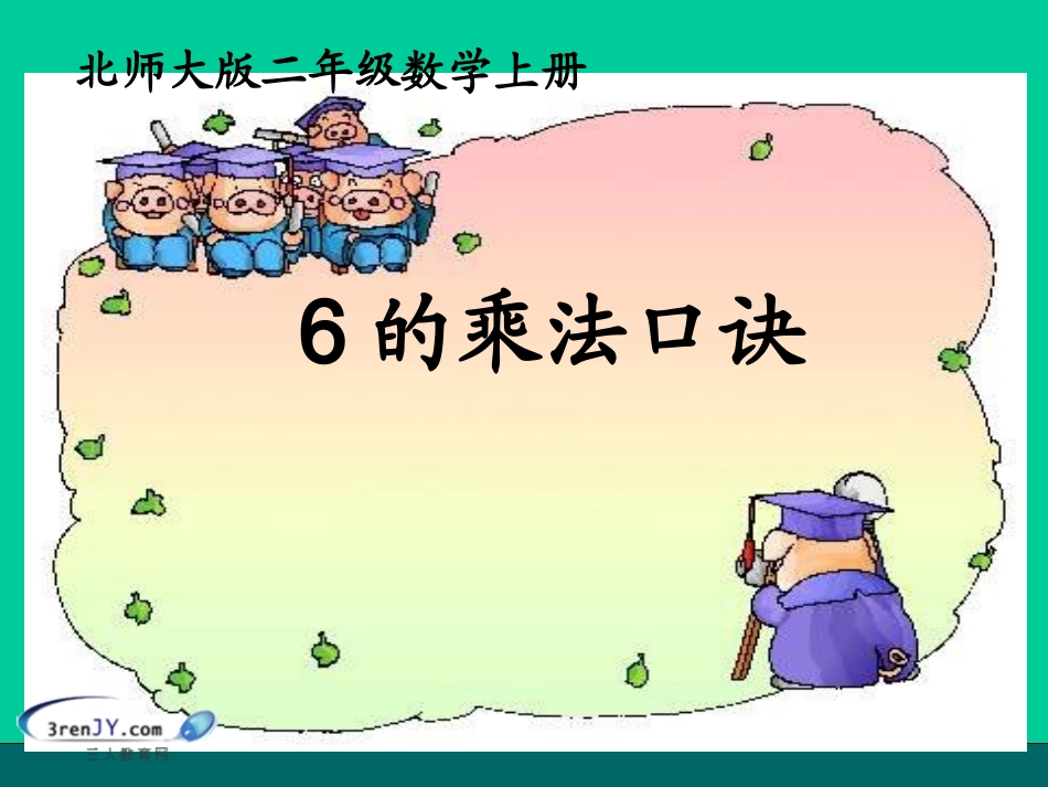 （北师大版）二年级数学上册《有多少粘贴画》教学课件_第1页