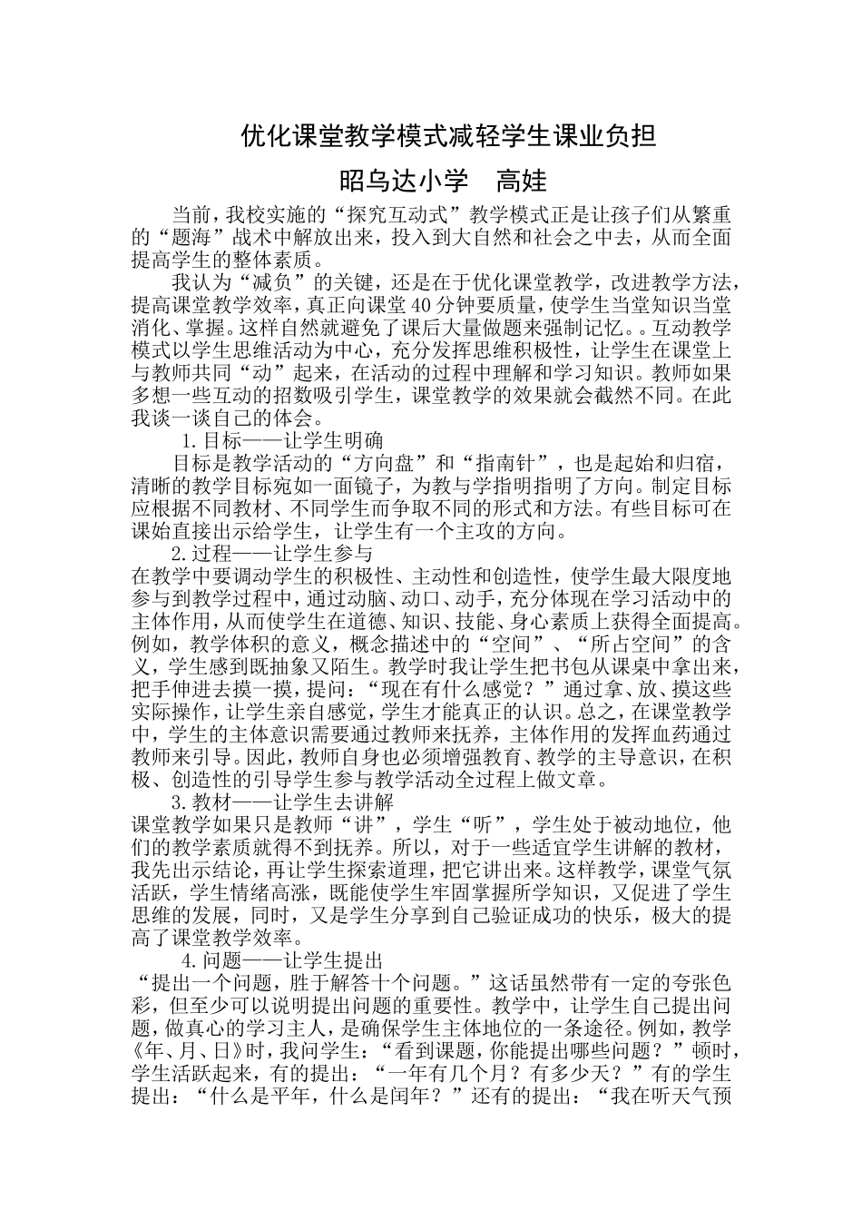优化课堂教学模式减轻学生课业负担_第1页