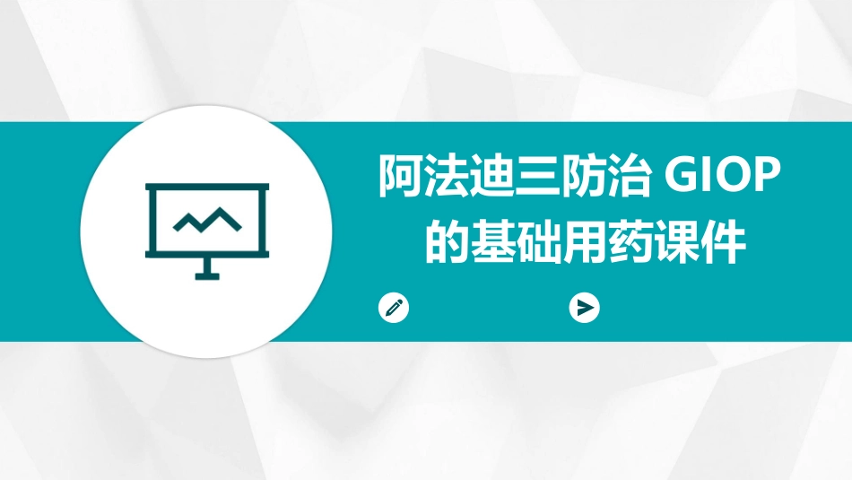 阿法迪三防治GIOP的基础用药课件_第1页