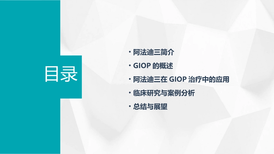 阿法迪三防治GIOP的基础用药课件_第2页