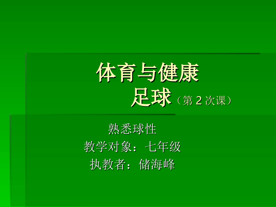 体育与健康足球_第1页