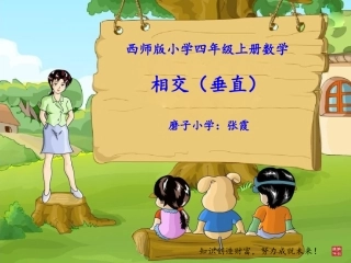 相交（垂直）课件