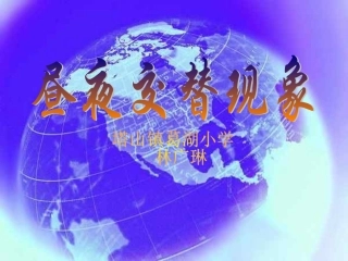 昼夜交替现象 (2)