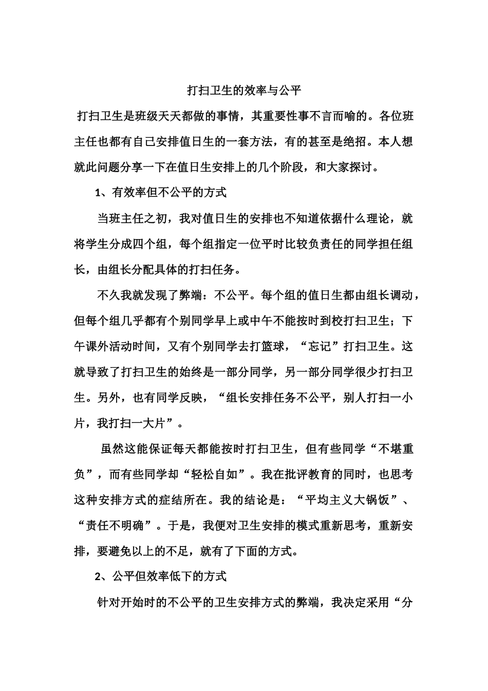 打扫卫生的效率与公平_第1页