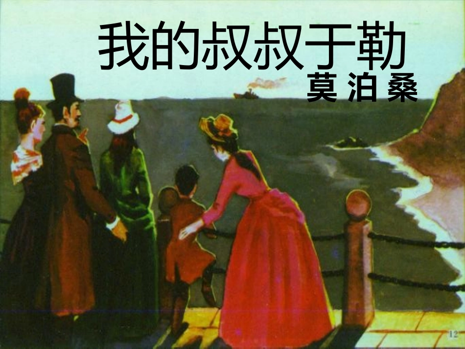 《我的叔叔于勒》_第1页