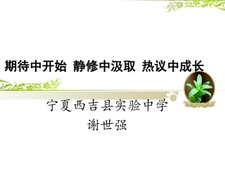 宁夏西吉县实验中学谢世强—————数字故事PPT作品-国培感悟