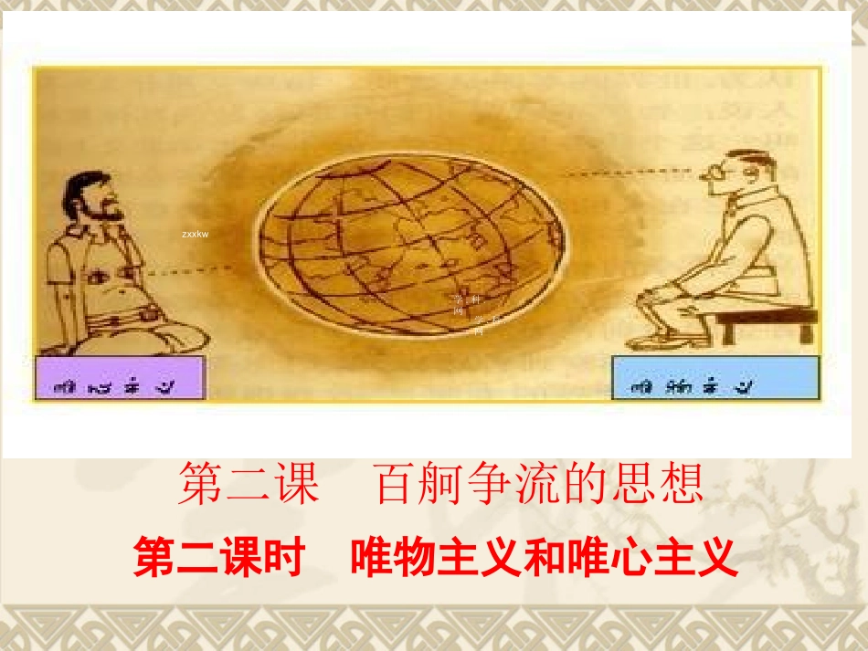 21唯物主义和唯心主义_第1页