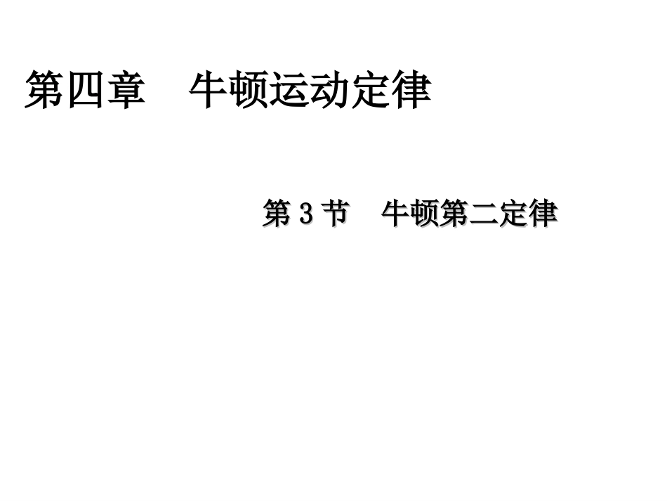 43牛顿第二定律_第1页