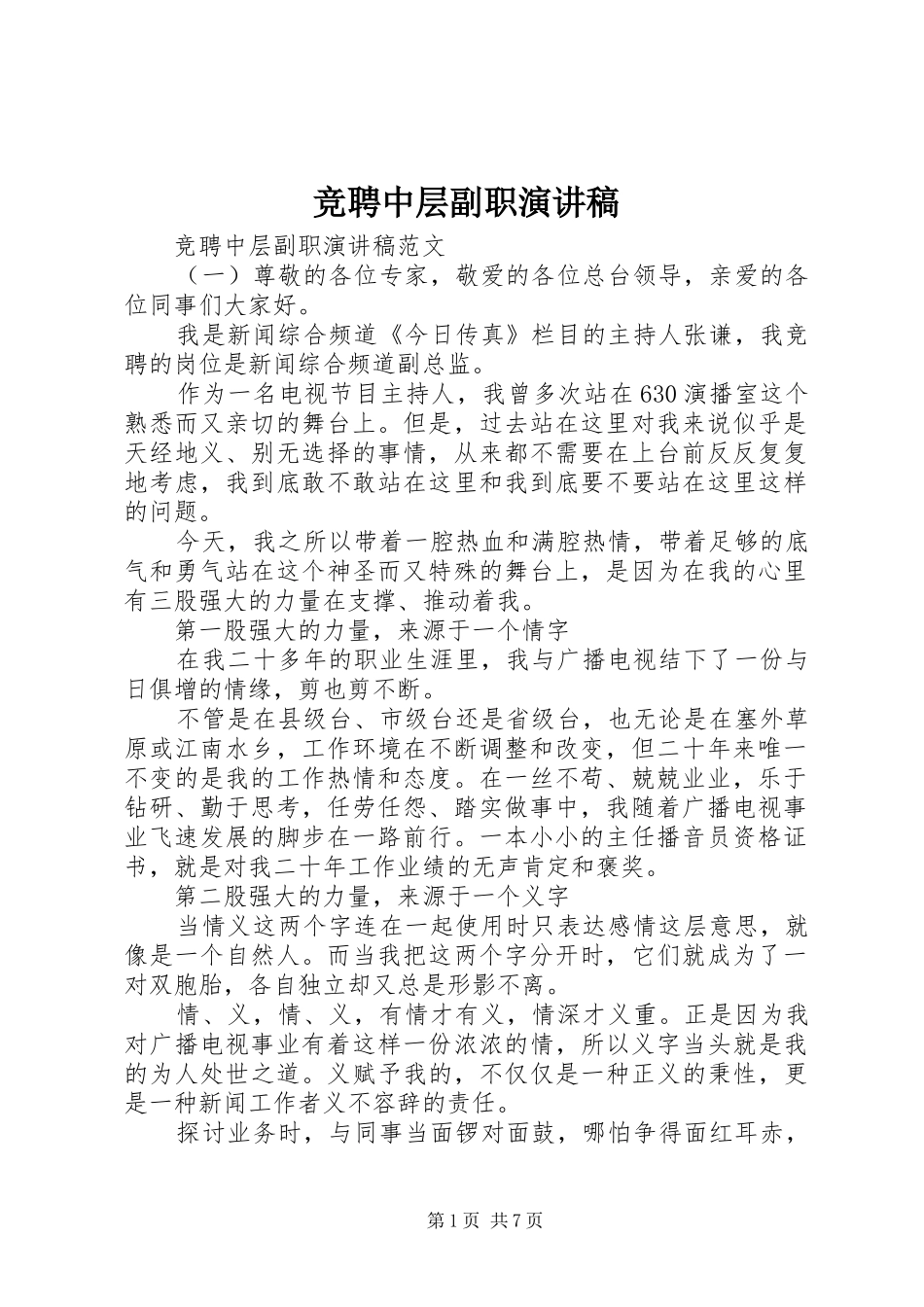 竞聘中层副职演讲致辞稿范文_第1页