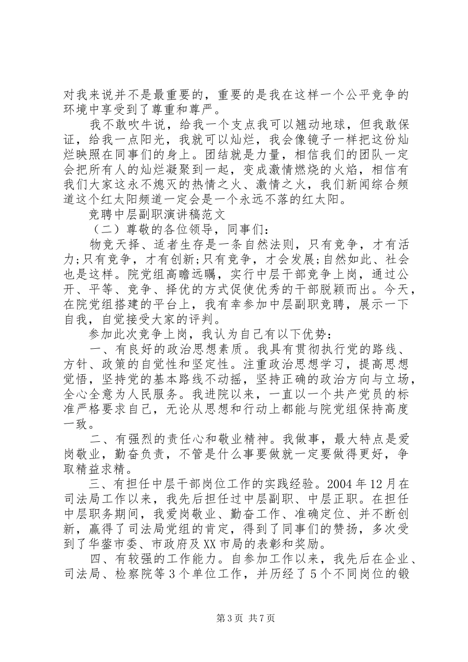 竞聘中层副职演讲致辞稿范文_第3页