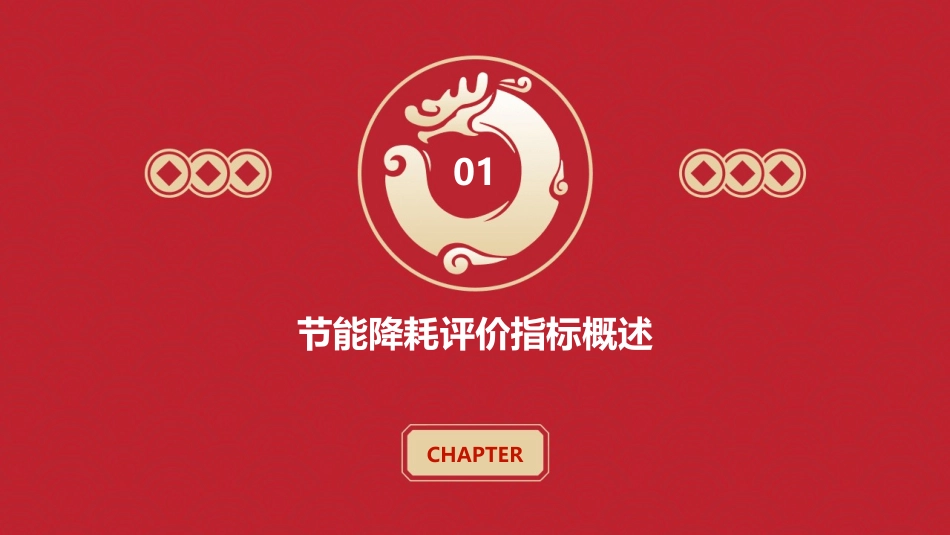 节能降耗评价指标及其计算课件_第3页