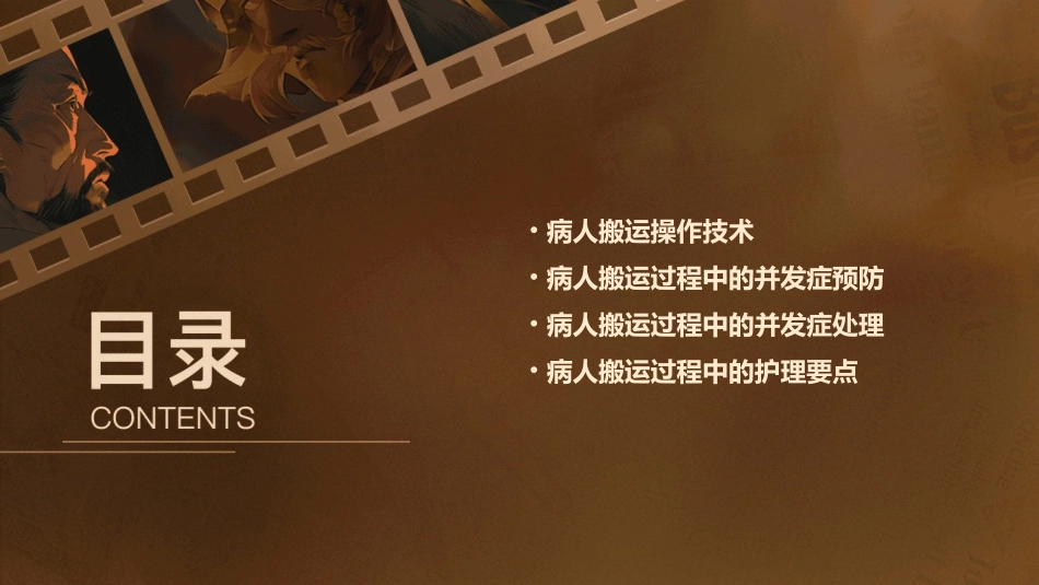 病人搬运操作技术及并发症预防处理护理课件_第2页