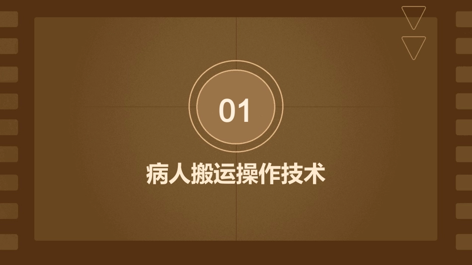 病人搬运操作技术及并发症预防处理护理课件_第3页