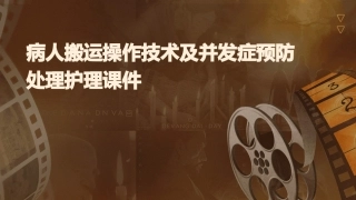 病人搬运操作技术及并发症预防处理护理课件