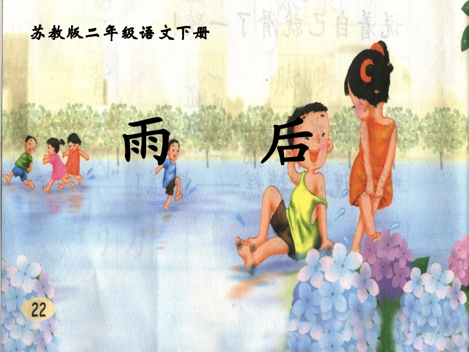 雨后教案设计下车小学祝家艳_第1页