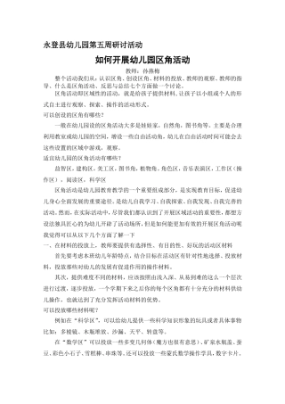 如何开展幼儿园区角活动