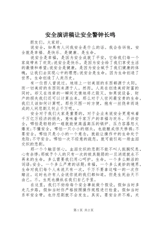 安全演讲稿范文让安全警钟长鸣