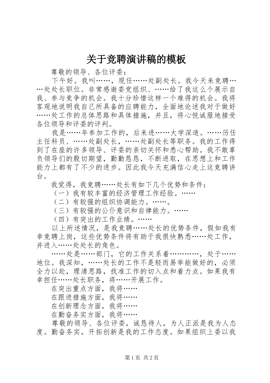 关于竞聘演讲稿范文的模板 (2)_第1页