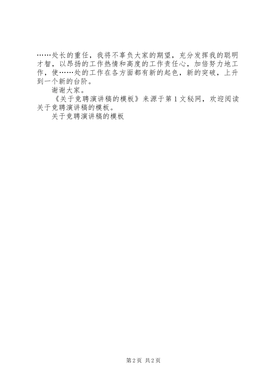 关于竞聘演讲稿范文的模板 (2)_第2页