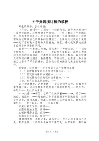 关于竞聘演讲稿范文的模板 (2)