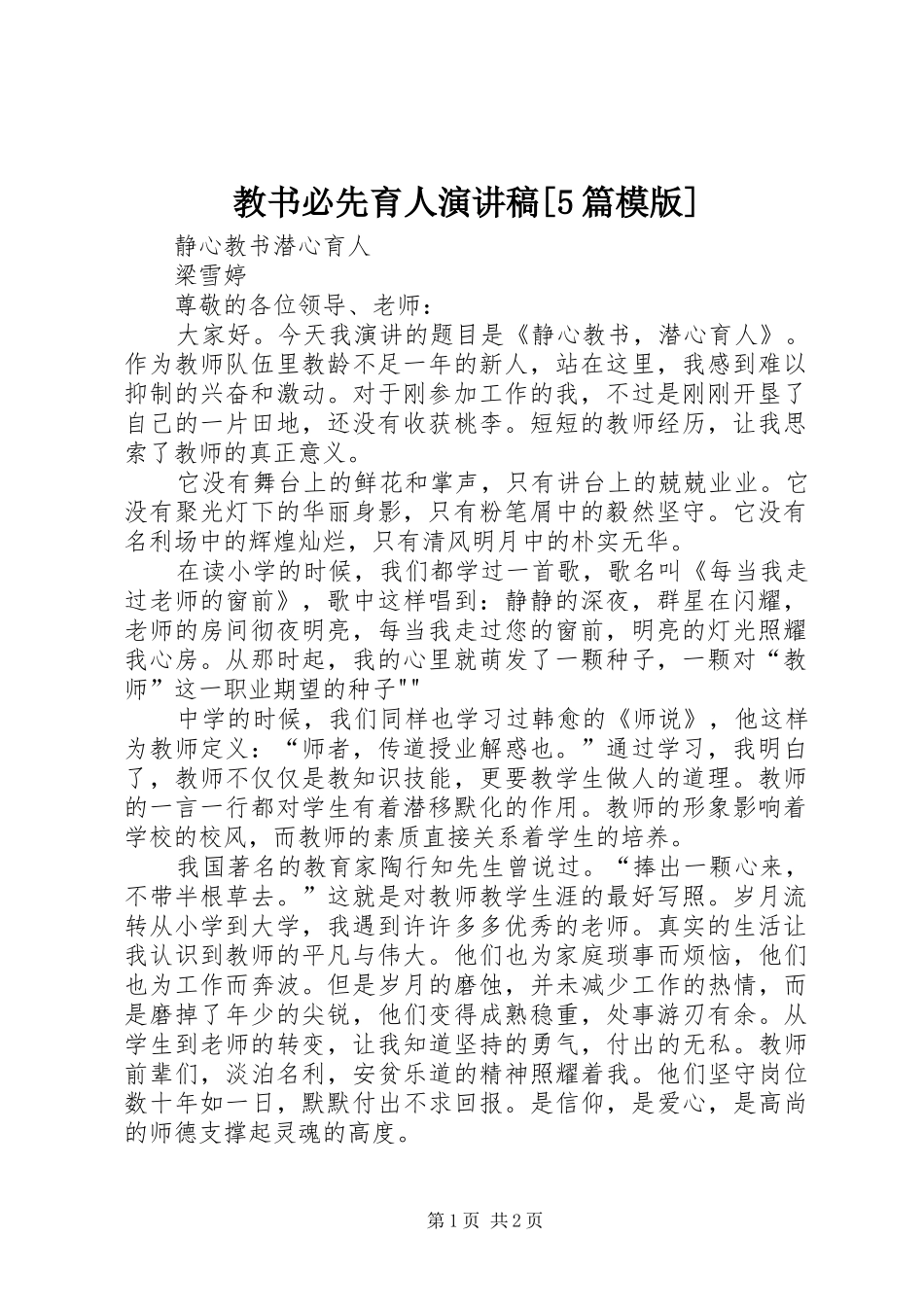 教书必先育人演讲[5篇模版]_第1页